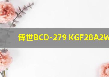 博世BCD-279 KGF28A2W2C/01